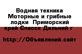 Водная техника Моторные и грибные лодки. Приморский край,Спасск-Дальний г.